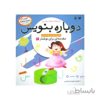 دوباره بنویس 5 پیش دبستانی-مهارت نوشتار