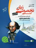 زبان تخصصی جامع کنکور جلد دوم مبتکران