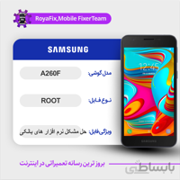فایل روت SAMSUNG A260F اندروید ۸ باینری B