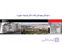 شناخت بافتهای فرسوده از منظر اقتصادی و شیوه تامین مالی پروژه ها