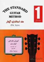متد استاندارد گیتار کتاب اول / آموزش مقدماتی گیتار پاپ