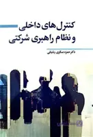 کنترل های داخلی و نظام راهبری شرکتی