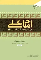امام علی صدای عدالت انسانی