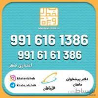 فروش سیم کارت اعتباری رند همراه اول 09916161386