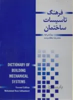 فرهنگ تاسیسات ساختمان