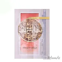کتاب بهار دلها تالیف محمد علی انصاری