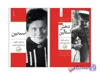 کتاب دختر استالین اثر رزماری سالیوان - مجموعه دو جلدی