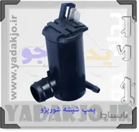 پمپ شیشه شور پژو – ۱۴۷۰
