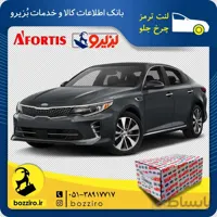 لنت ترمز چرخ جلو کیا اپتیما JF برند “آفورتیس”