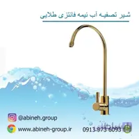 شیر تصفیه نیمه فانتزی طلایی
