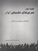 خودآموز تمرین های تکنیکی آواز-به همراه CD
