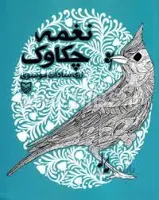 کتاب نغمه چکاوک اثر زری سادات موسوی