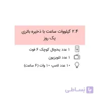 سیستم برق خورشیدی 2.4 کیلووات ساعت با ذخیره باتری ۱ روز