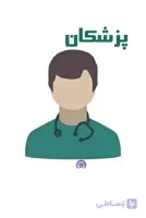 بانک اطلاعات پزشکان کرمان