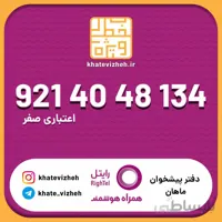 سیم کارت اقتصادی رایتل 09214048134