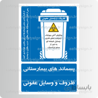 ۸۱۴۵ -پسماند بیمارستانی-وسایل پلاستیک عفونی