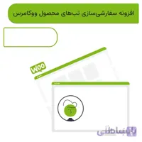 افزونه تب محصول سفارشی ووکامرس | Tab Woo