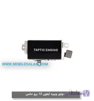 ویبره آیفون 12 پرو مکس apple iPhone 12 Pro Max