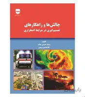 کتاب چالش ها و راهکار های تصمیم گیری در شرایط اضطراری انتشارات فن آوران