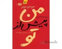 من پیش از تو کد 57335
