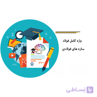 پروژه کامل فولاد - سازه های فولادی