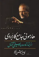 کتاب هارمونی جامع کاربردی از ابتدا تا ورود به موسیقی آتونال اثر کامبیز روشن روان ا Comprehensive Applied Harmony From The Beginning Up To Atonal Music