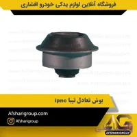 بوش تعادل تیبا ipnc