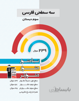 سه سطحی فارسی سوم دبستان قلم چی