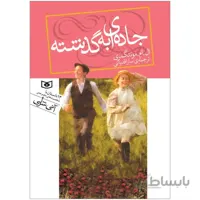 کتاب جاده‌ای به گذشته نشر قدیانی قطع رقعی