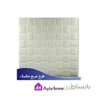 پانل دیوارپوش فومی پشت چسبدار طرح مربع مشبک کد 23 (بسته 8 عددی)