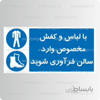 8455 -با لباس و کفش مخصوص وارد سالن فرآوری شوید