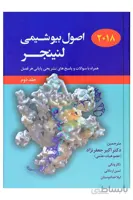 اصول بیوشیمی لنینجر ۲۰۱۸ – جلد دوم ( جعفرنژاد )