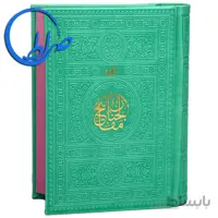 کلیات مفاتیح الجنان جلد و چاپ رنگی خط اشرفی
