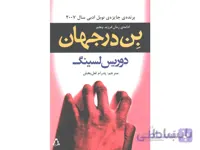 کتاب بن در جهان اثر دوریس لسینگ