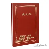 دفتر حسابداری اموال ۱۰۰ برگ Hesabdar