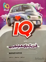 IQ فیزیک یازدهم تجربی گاج
