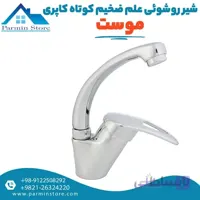 شیر روشویی علم ضخیم کوتاه موست مدل کاپری