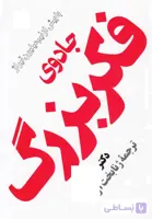 جادوی فکر بزرگ