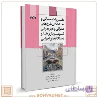 کتاب مقررات مالی و معاملاتی طرح های عمرانی و غیر عمرانی شهرداری‌ها و دستگاههای اجرایی