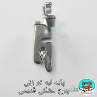 پایه لبه توزنی چرخ خیاطی مشکی قدیمی