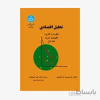 تحلیل اقتصادی نظریه و کاربرد، اقتصاد خرد (جلد اول) 2158