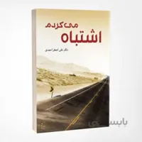 اشتباه میکردم