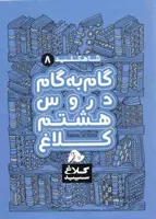 کتاب گام به گام دروس هشتم کلاغ سپید اثر گروه مولفان - شاه کلید