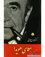 کتاب معمای هویدا