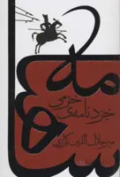 خرد نامه ی خرمی (کندو کاوی در شاهنامه)