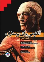 آناتومی برای پرستاران با رویکرد بالینی