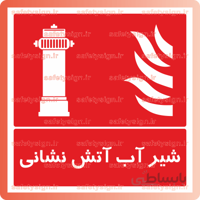5116 -شیر آب آتش نشانی