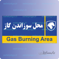7955-محل سوزاندن گاز – نمایندگی های ایران خودرو