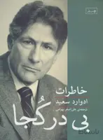 بی در کجا (خاطرات ادوارد سعید)