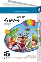 موج آزمون جامع فیزیک رشته تجربی کنکور 1401 نشر الگو